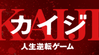 完全版 賭博黙示録カイジ のグサッと突き刺さる言葉 名言集 The Word