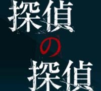 探偵の探偵 第3話 の名言集 Hd動画 The Word