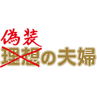 ドラマ 偽装の夫婦 の名言集 視聴率 The Word