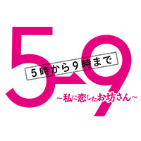 5→9 ドラマ 名言