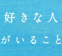 ドラマ 好きな人がいること の名セリフ 名言集 The Word