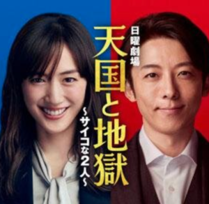 新ドラマ『天国と地獄 〜サイコな2人〜』の名セリフ・名言集