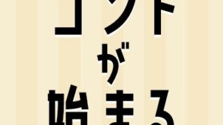 完全版 ドラマ コントが始まる の名セリフ 名言まとめ