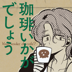 新ドラマ『珈琲いかがでしょう』の名セリフ・名言集