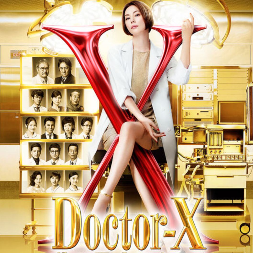 【毎週更新】ドラマ『ドクターX・大門未知子』の名セリフ・名言集
