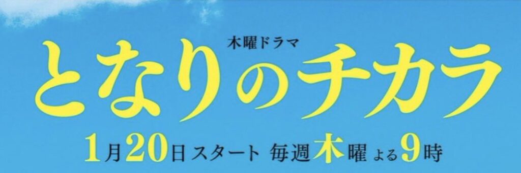 完全版 ドラマ となりのチカラ の名セリフ 名言集 The Word